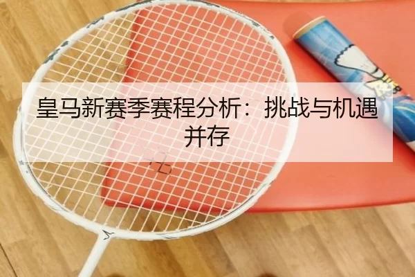 皇马新赛季赛程分析：挑战与机遇并存