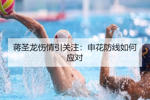 蒋圣龙伤情引关注：申花防线如何应对