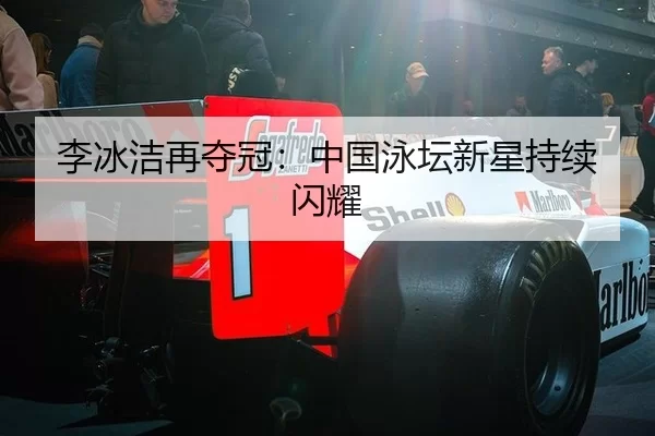 李冰洁再夺冠：中国泳坛新星持续闪耀 | kaiyun